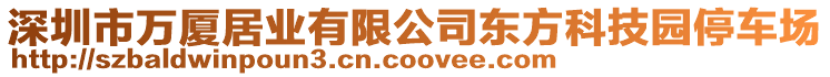 深圳市萬(wàn)廈居業(yè)有限公司東方科技園停車場(chǎng)
