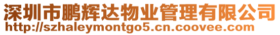 深圳市鵬輝達物業管理有限公司