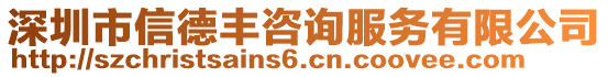 深圳市信德豐咨詢服務有限公司