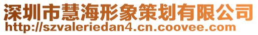 深圳市慧海形象策劃有限公司
