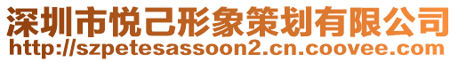 深圳市悅己形象策劃有限公司