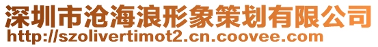 深圳市滄海浪形象策劃有限公司