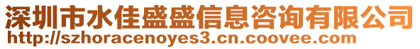 深圳市水佳盛盛信息咨詢有限公司