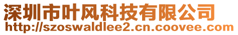 深圳市葉風(fēng)科技有限公司