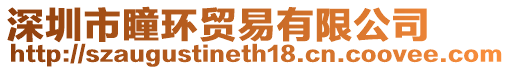 深圳市瞳環(huán)貿(mào)易有限公司