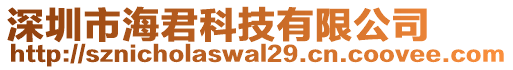 深圳市海君科技有限公司