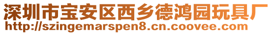 深圳市寶安區西鄉德鴻園玩具廠