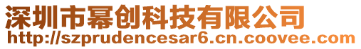 深圳市冪創(chuàng)科技有限公司