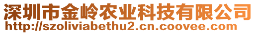 深圳市金嶺農(nóng)業(yè)科技有限公司