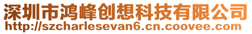 深圳市鴻峰創想科技有限公司
