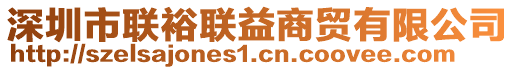 深圳市聯(lián)裕聯(lián)益商貿有限公司