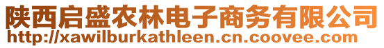 陜西啟盛農(nóng)林電子商務(wù)有限公司