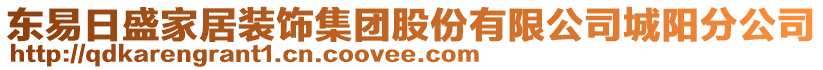 東易日盛家居裝飾集團(tuán)股份有限公司城陽分公司