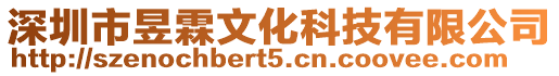 深圳市昱霖文化科技有限公司
