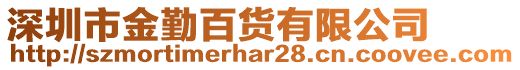 深圳市金勤百貨有限公司