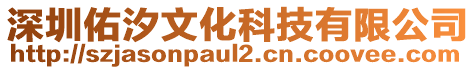 深圳佑汐文化科技有限公司