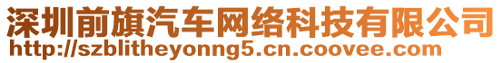 深圳前旗汽車網絡科技有限公司