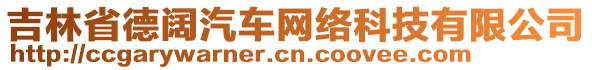 吉林省德闊汽車網(wǎng)絡(luò)科技有限公司