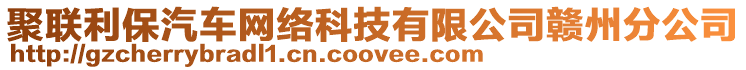 聚聯(lián)利保汽車網(wǎng)絡(luò)科技有限公司贛州分公司