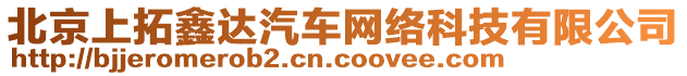 北京上拓鑫達(dá)汽車網(wǎng)絡(luò)科技有限公司