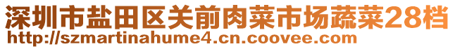 深圳市鹽田區(qū)關(guān)前肉菜市場(chǎng)蔬菜28檔