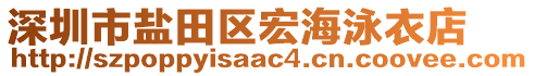 深圳市鹽田區(qū)宏海泳衣店