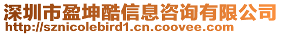 深圳市盈坤酷信息咨詢有限公司