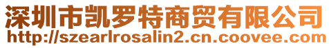 深圳市凱羅特商貿有限公司