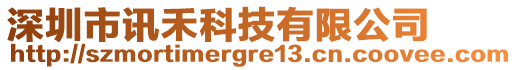 深圳市訊禾科技有限公司