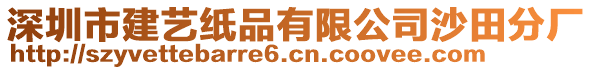 深圳市建藝紙品有限公司沙田分廠