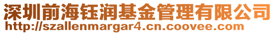 深圳前海鈺潤基金管理有限公司
