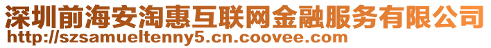 深圳前海安淘惠互聯(lián)網(wǎng)金融服務(wù)有限公司