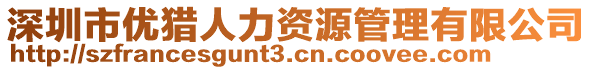 深圳市優(yōu)獵人力資源管理有限公司