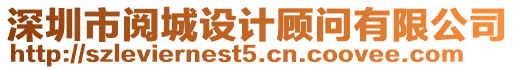 深圳市閱城設(shè)計顧問有限公司