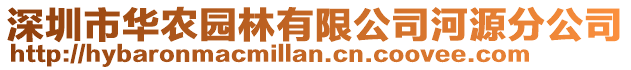 深圳市華農(nóng)園林有限公司河源分公司