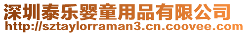 深圳泰樂嬰童用品有限公司