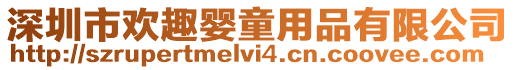 深圳市歡趣嬰童用品有限公司