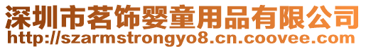 深圳市茗飾嬰童用品有限公司