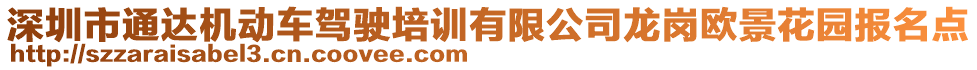 深圳市通達機動車駕駛培訓有限公司龍崗歐景花園報名點