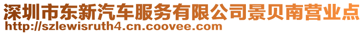 深圳市東新汽車服務有限公司景貝南營業點