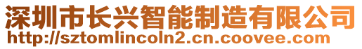 深圳市長興智能制造有限公司