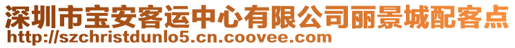 深圳市寶安客運中心有限公司麗景城配客點