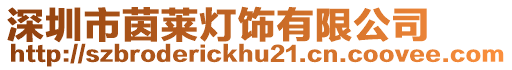 深圳市茵萊燈飾有限公司