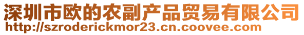 深圳市歐的農(nóng)副產(chǎn)品貿(mào)易有限公司