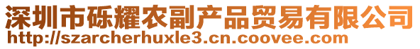 深圳市礫耀農(nóng)副產(chǎn)品貿(mào)易有限公司