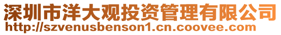 深圳市洋大觀投資管理有限公司