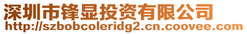 深圳市鋒顯投資有限公司