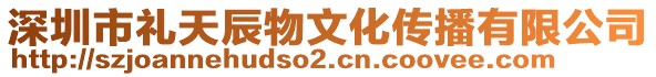 深圳市禮天辰物文化傳播有限公司