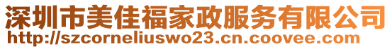 深圳市美佳福家政服務(wù)有限公司