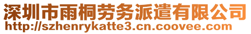 深圳市雨桐勞務派遣有限公司